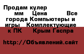 Продам кулер zalmar cnps7000 92 мм  › Цена ­ 600 - Все города Компьютеры и игры » Комплектующие к ПК   . Крым,Гаспра